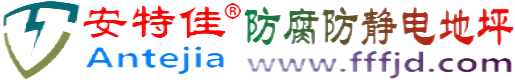 安特佳®枣庄防腐防静电地坪